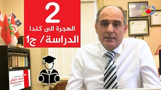 مع الاستشاري المعتمد محمد علوش ...الهجرة الى كندا // الدراسة‍‍ // ج1