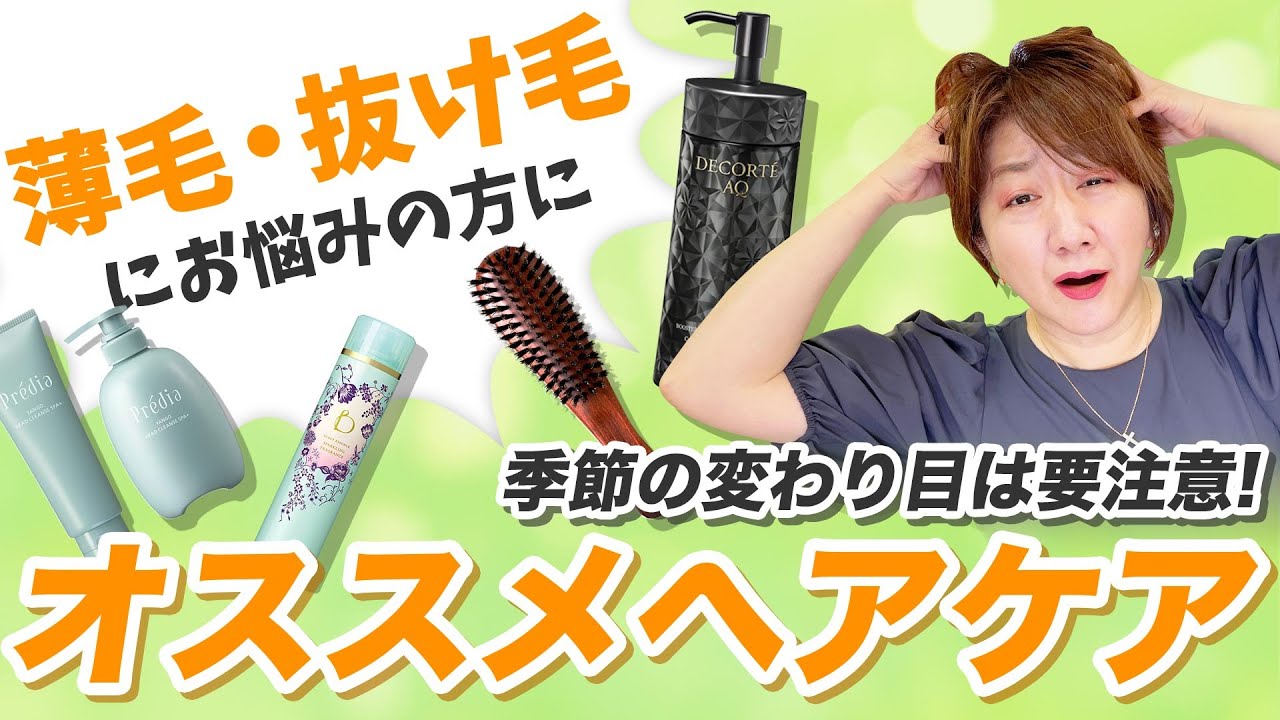 Hair loss and thinning hair] 3 recommended hair care items - YouTube