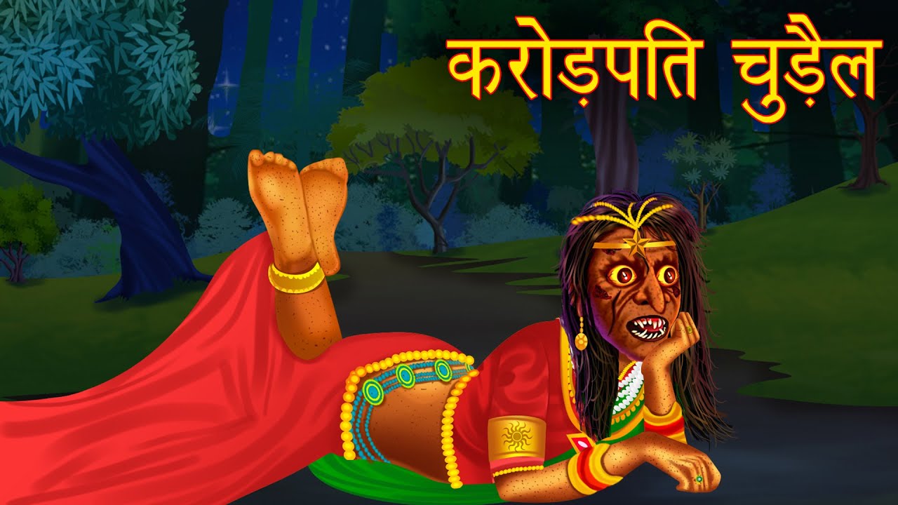 करोड़पति चुड़ैल | भूतिया ज़ेवर | Gold Witch | Horror Stories | Hindi  Kahaniya | Moral Stories Hindi - YouTube