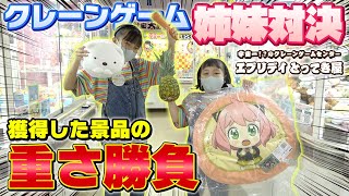 【クレーンゲーム】穫れた景品の重さ勝負！勝ったら総取りの姉妹対決！