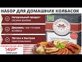 Набор для колбасы купить, набор для домашней колбасы