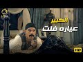 الكبير عياره فلت بعد ما سمانثا سافرت بيتفرج على نانسي وهيفاء وهبي 
