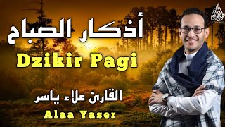 أذكار الصباح بصوت هادئ ومريح للقلب ( القارئ علاء ياسر) - Adkar Sabah Alaa Yaser