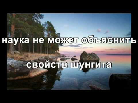 Л.А. Друбецкая ВИДЕО-КНИГА ПО ШУНГИТУ (1 часть)