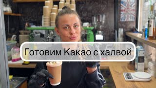 Какао с халвой. Кофейня «Каву візьми»❤️‍🔥