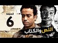 اللص والكتاب - الحلقة السادسة 06 - بطولة النجم " سامح حسين " | Episode 06 | Al-Less we Al-Ketab