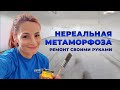 Нереальное перевоплощение   Ремонт своими руками в Америке