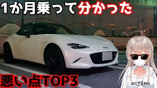 か月乗って分かったロードスターのダメな点TOP3