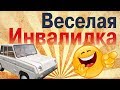 Инвалидка. Самый веселый обзор. Эксклюзивная тачка, с пробегом 24 км.