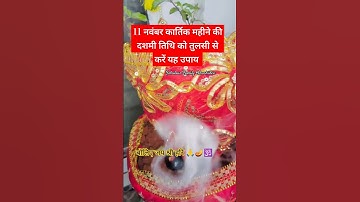 11 नवंबर कार्तिक महीने की दशमी तिथि को करें यह #upay #shiv #pandit_pradeep_ji_mishra #katha #shorts