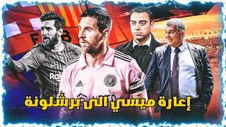 إعارة ميسي الى برشلونة في شتاء 2024 ؟!!!!