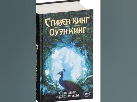 Кинг спящие красавицы аудиокнига. Спящие красавицы книга. Кинг спящие красавицы аудиокнига. Спящие красавицы кинг книга. Спящие красавицы кинг книга.