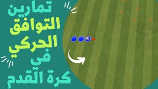 تمارين التوافق الحركي في كرة القدم