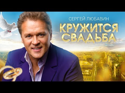 Сергей Любавин - Кружится свадьба (Lyric Video 2018)