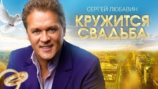 Video thumbnail of "Сергей Любавин - Кружится свадьба (Lyric Video 2018)"