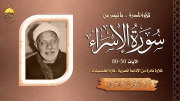 لأول مرة ! تلاوة نادرة جديدة للشيخ عبدالفتاح الشعشاعي | سورة الإسراء 50-80 | الإذاعة المصرية خمسينات