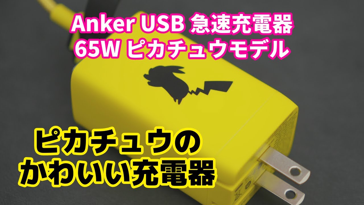 かわいいピカチュウの充電器買った！見た目とは異なりちゃんとした