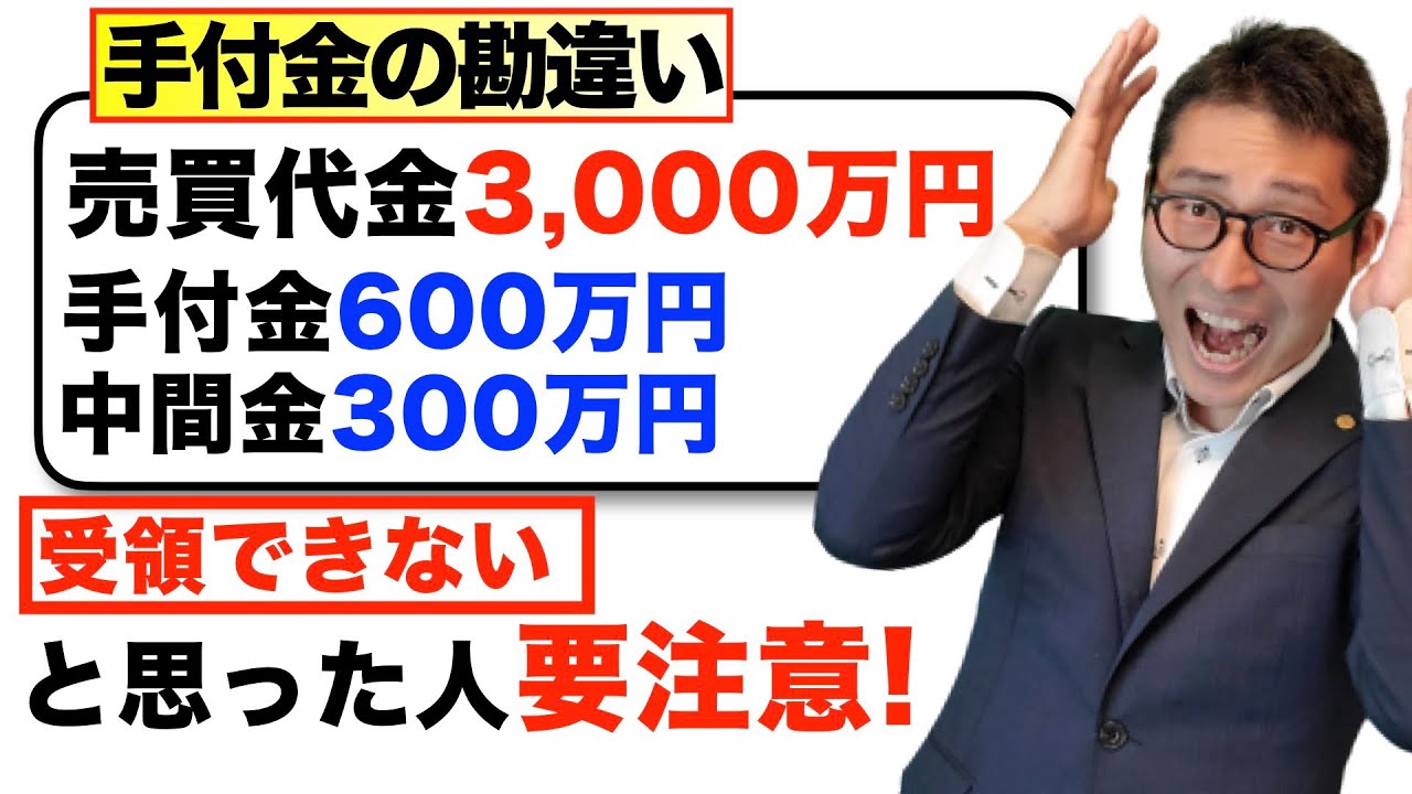 【それ知識が混同してます！】手付金の２割規制に「中間金」も含むと思っている人恐ろしい誤解をしています。宅建業法の８種規制「手付金等保全措置」に関する正しい知識を解説講義。