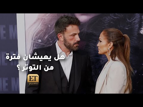 هل يعيش بن أفليك جينيفر لوبيز فترة من التوتر