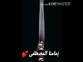 إمامنا المصطفى والصفح شيمتنا