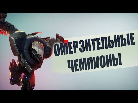 Видео: ОМЕРЗИТЕЛЬНЫЕ ЧЕМПИОНЫ #6