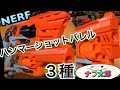 ナーフ ハンマーショット用 バレル３種 紹介 ナフ太郎