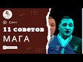 11 советов известного мага! ЭЗОТЕРИКА / МАГИЯ / Андрей Дуйко