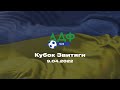 Кубок Звитяги 9.04.2022