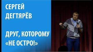 Сергей Дегтярёв про коктейли в Бургер Кинге и людей которым 