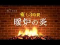 暖炉の炎で癒しのひと時を【3時間】作業用・勉強中・睡眠時などに／3 hours／ASMR