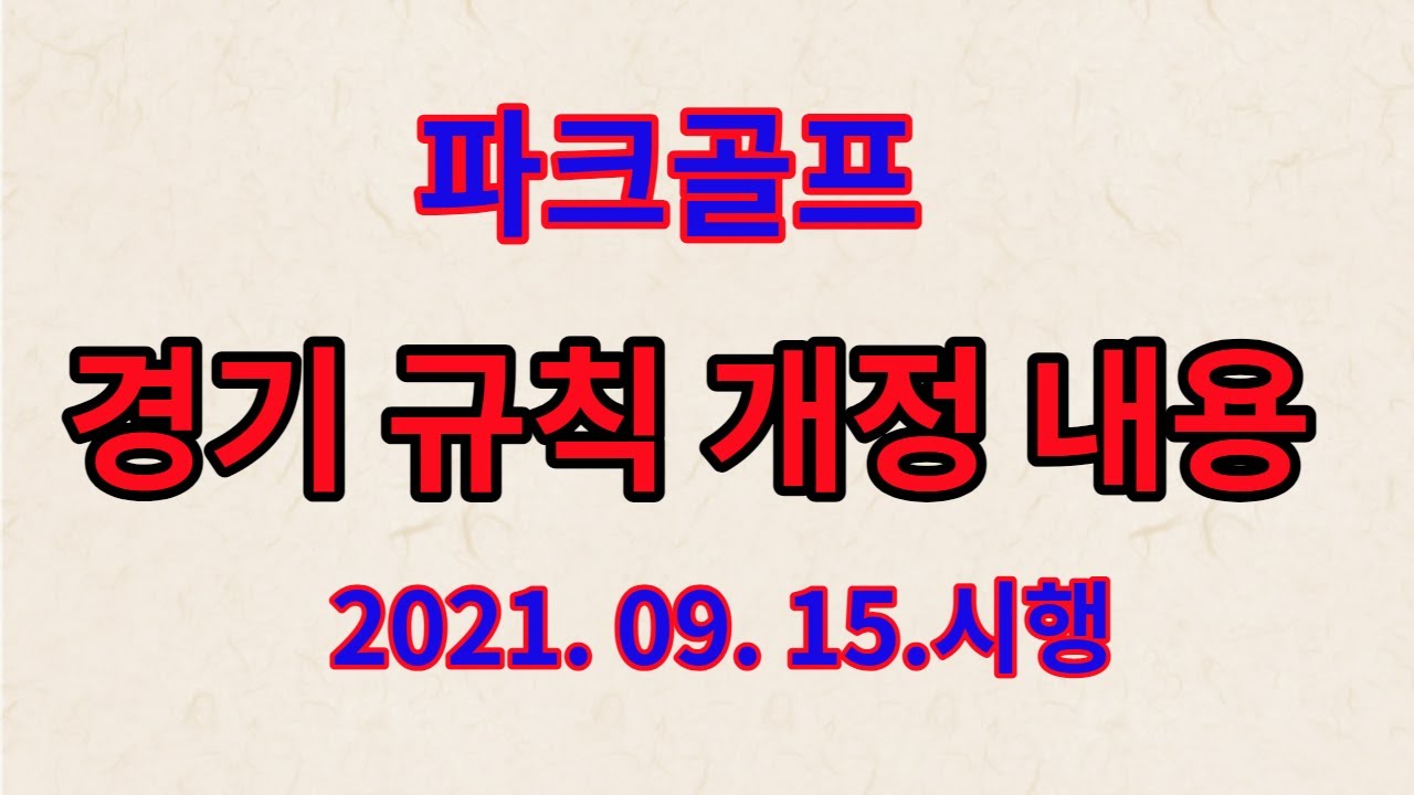 파크골프 경기규칙 개정. 2021 09 15 개정된 대한파크골프협회의 경기규칙