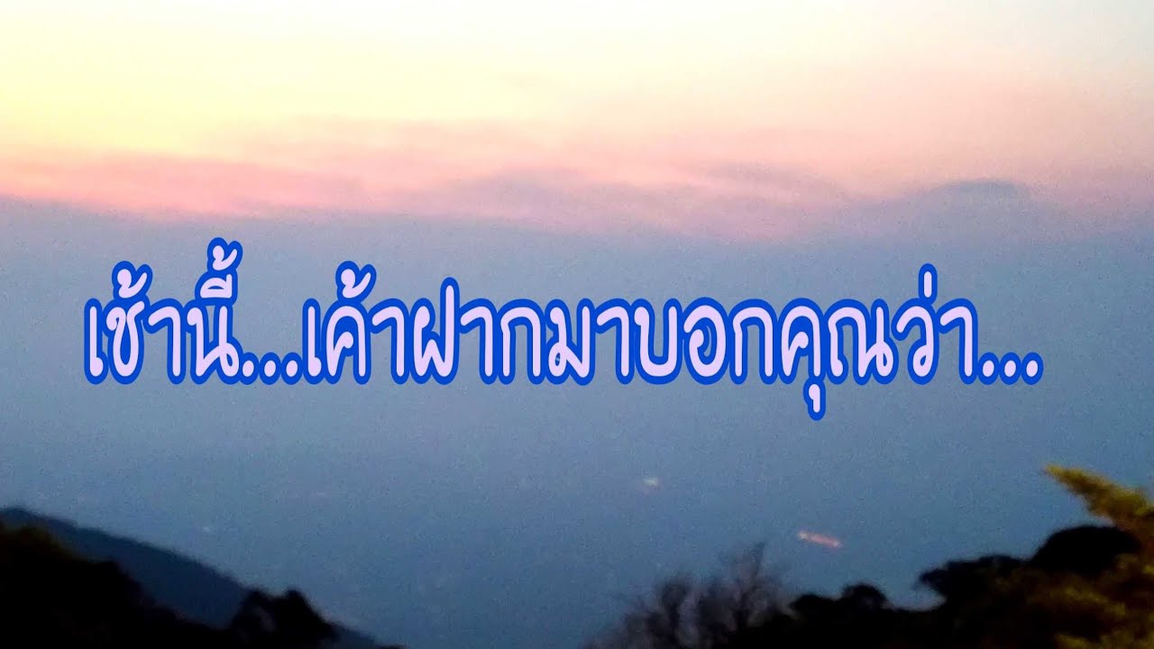 ข้อความ บอก รัก  Update New  Random 🌹เช้านี้...เค้าฝากมาบอกคุณว่า...