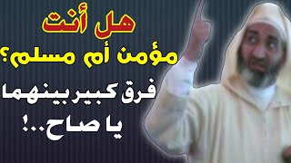 هل أنت مسلم أو مؤمن؟ فرق كبير بينهما ..! - الشيخ الدكتور فريد الأنصاري رحمه الله farid al ansari