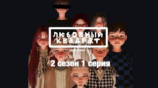 «Любовный квадрат» 1 серия 2 сезон