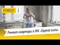 Ремонт в двухкомнатной квартире. Интерьер квартиры в стиле mid-century. Перепланировка в новостройке