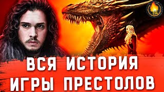 КАК СОЗДАВАЛАСЬ ИГРА ПРЕСТОЛОВ - ЧАСТЬ 1 [ИСТОРИЯ СОЗДАНИЯ]