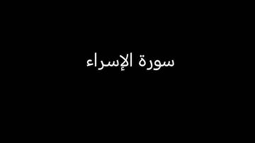 سورة الإسراء  القارئ ياسر الدوسري 