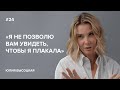 Юлия Высоцкая: «Я не позволю вам увидеть, чтобы я плакала» // «Скажи Гордеевой»