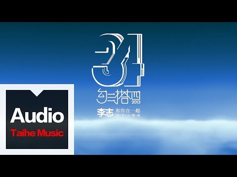 李志【和你在一起】（2013跨年版）“勾三搭四”跨年現場
