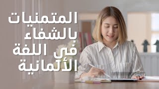 المتمنيات ب 