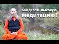 Как делать высокую медитацию?