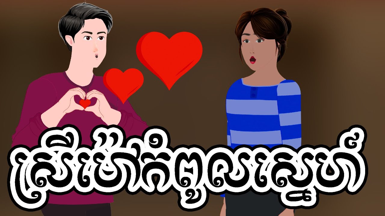 ស្រីម៉ៅកំពូលស្នេហ៍ - ភាគ ០១ -  Story in Khmer  - Episode 01