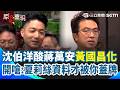 疫苗採購與合約爭議延燒