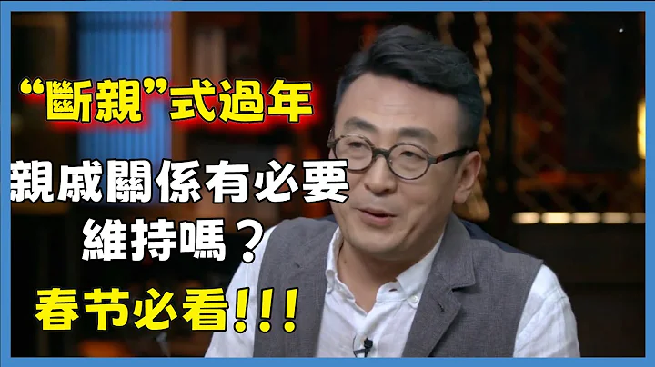 “断亲”式过年，亲戚关系有必要维持吗？无法拒绝的关系#窦文涛#脱口秀#真人秀#锵锵行天下#锵锵三人行 - 天天要闻