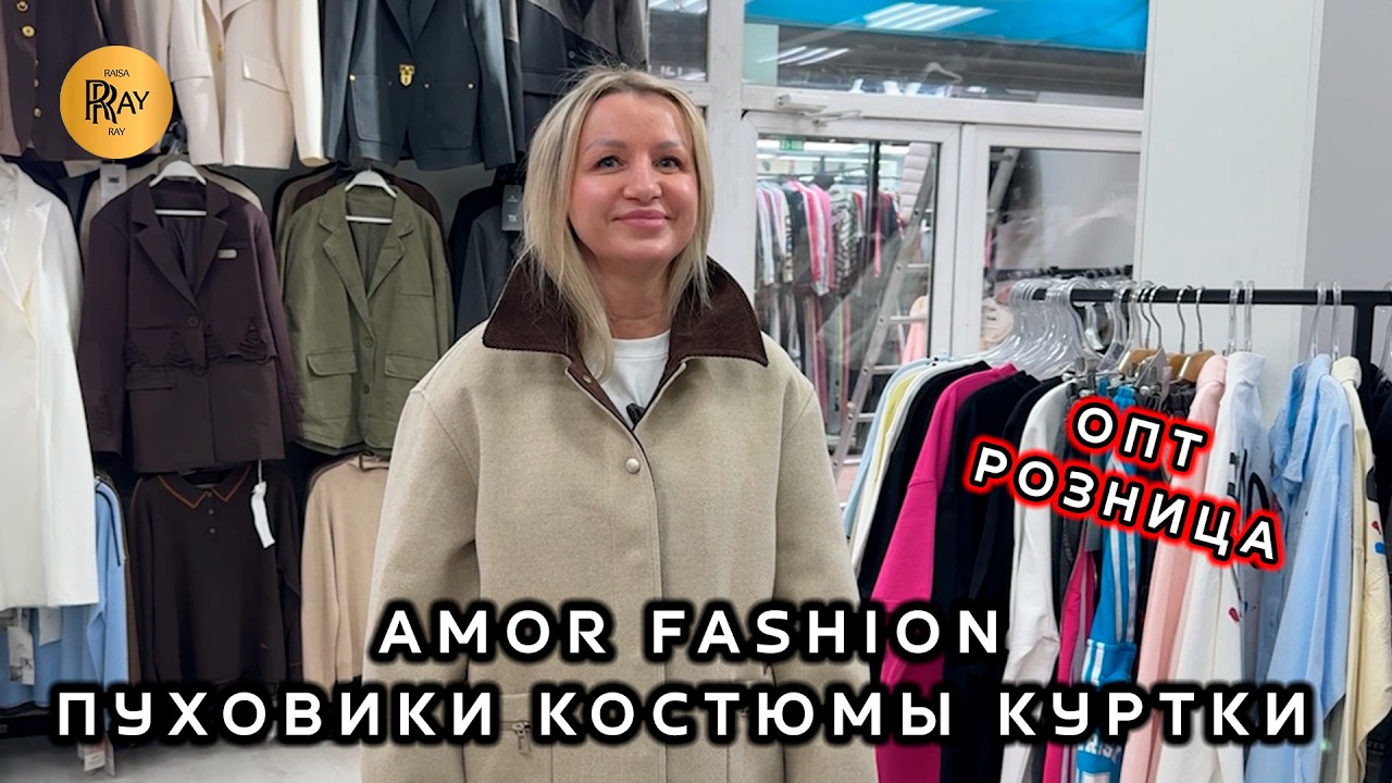 AMOR FASHION😍 НОВАЯ КОЛЛЕКЦИЯ ПУХОВИКОВ КУРТОК И КОСТЮМОВ💃 ОПТ И РОЗНИЦА🔥 ТК Садовод. Москва