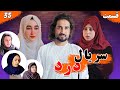 Dard Series Season 01 Episode 35 سریال درد فصل اول قسمت سی پنجم 