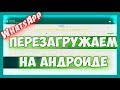 Как перезагрузить ватсап на телефоне