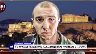 «Vor V Zakone» Ο νεκρός Γεωργιανός, η δράση της οργάνωσης στην Ελλάδα και η εκτέλεση του «παππού Χασ