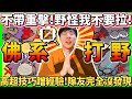 【猴哥】忘帶重擊拉！我TM這場不打野了QAQ！神演技：假裝幫隊友 其實在偷經驗XD！- S11 李星 Lee Sin