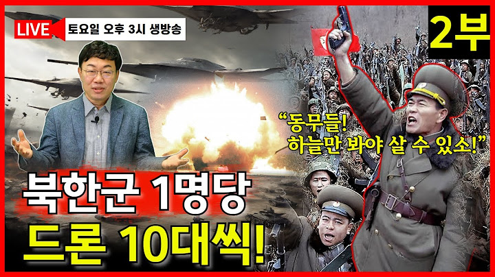 (2부) 한국, 군사력 세계 최고의 기회 보인다. 드론 1000만 양병, 현대전 시대의 선두 주자로!